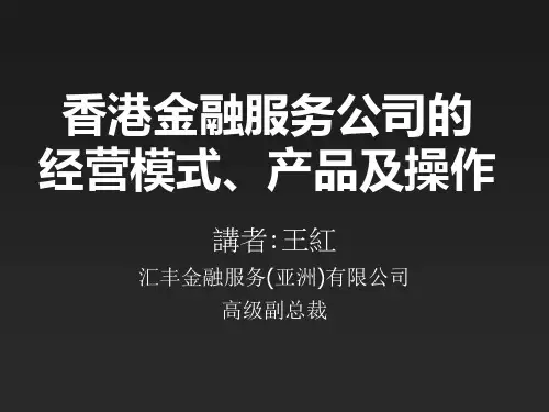 推荐-香港金融服务公司的经营模式、产品及操作 精品