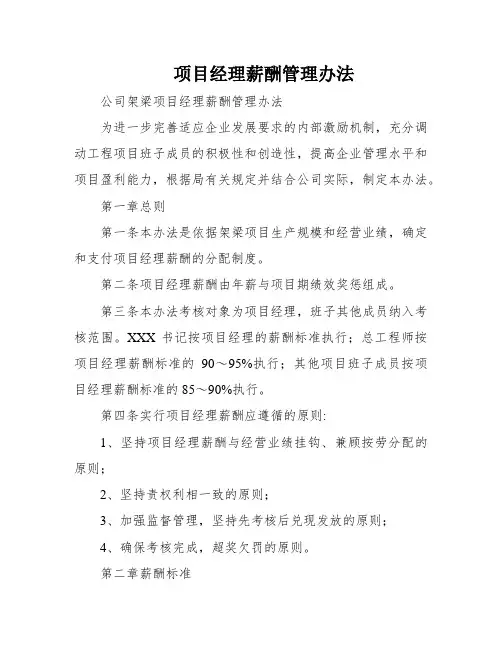 项目经理薪酬管理办法