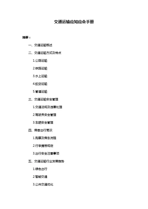 交通运输应知应会手册