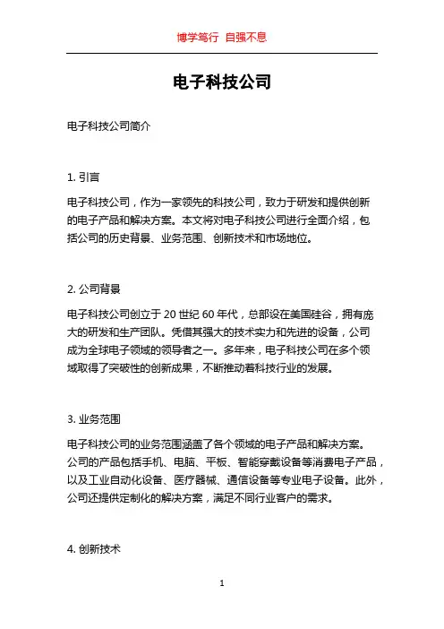 电子科技公司