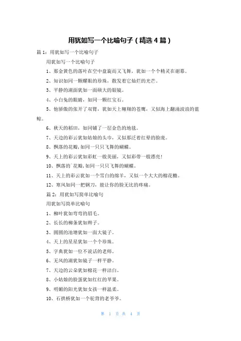 用犹如写一个比喻句子(精选4篇)