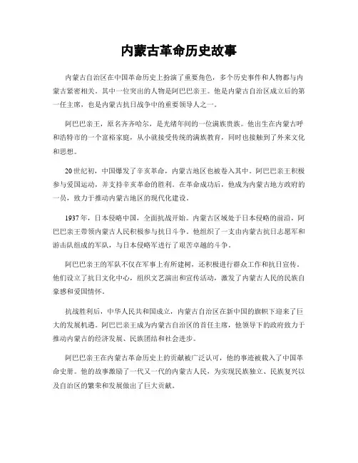 内蒙古革命历史故事