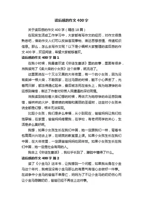 关于读后感的作文400字（精选18篇）