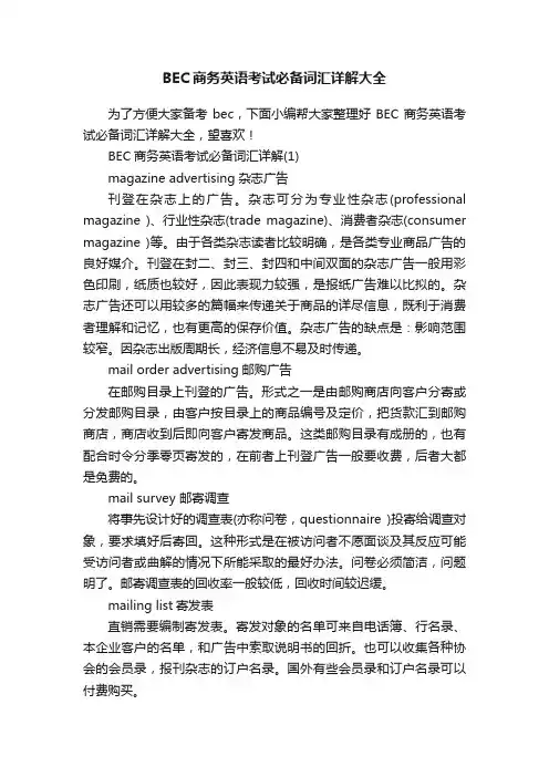 BEC商务英语考试必备词汇详解大全