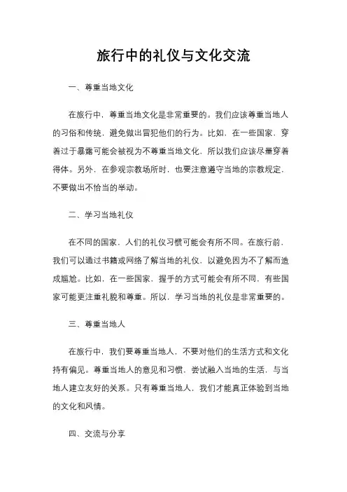 旅行中的礼仪与文化交流