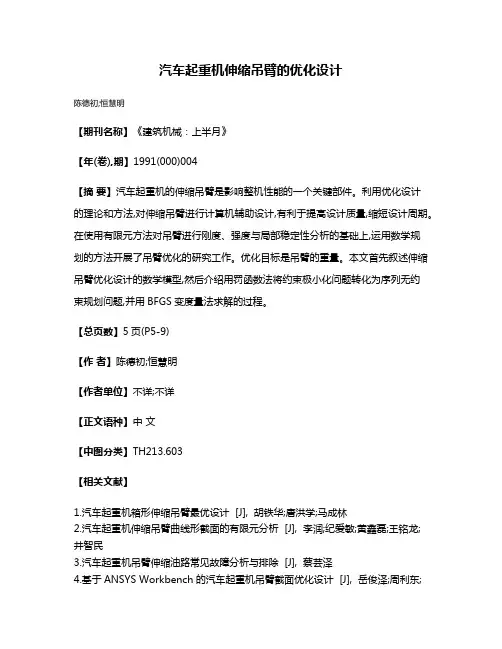 汽车起重机伸缩吊臂的优化设计
