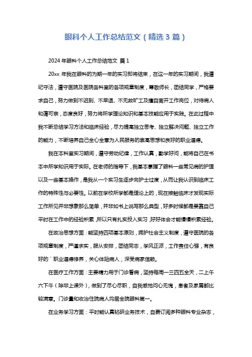 眼科个人工作总结范文(精选3篇)