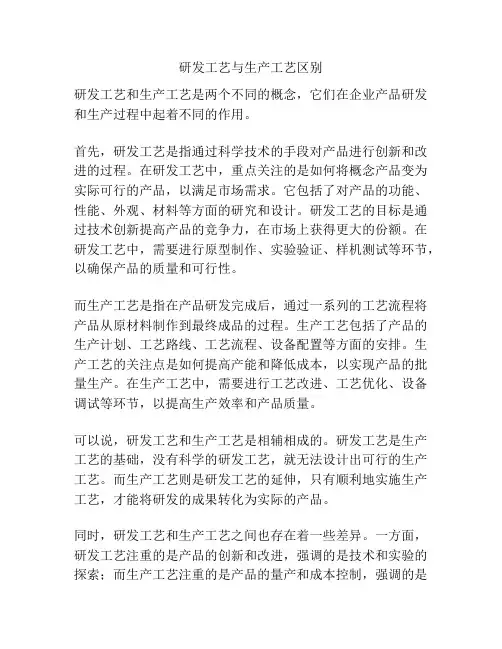 研发工艺与生产工艺区别