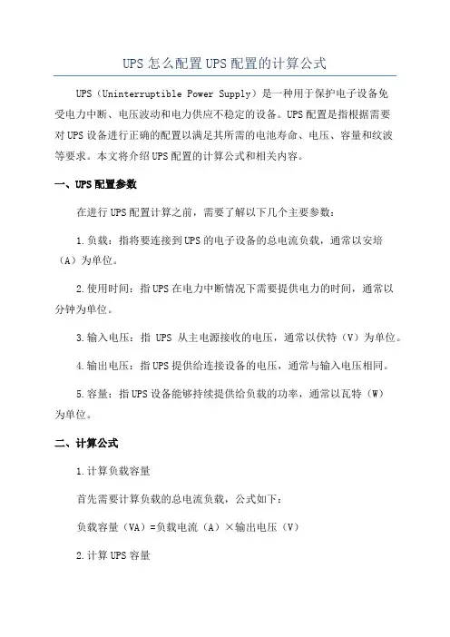 UPS怎么配置UPS配置的计算公式