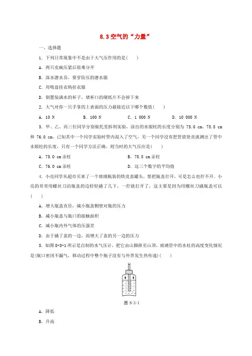 八年级物理全册8.3空气的“力量”练习3含解析新版