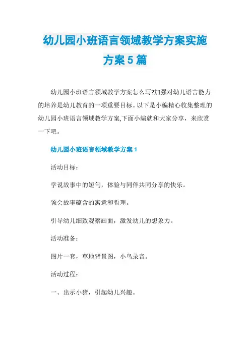 幼儿园小班语言领域教学方案实施方案5篇