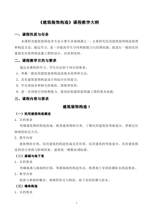 《建筑装饰构造》课程教学大纲