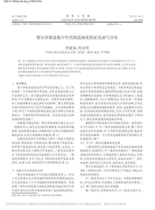 鄂尔多斯盆地中生代构造演化特征及油气分布_罗建强