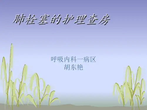 肺栓塞的护理查房
