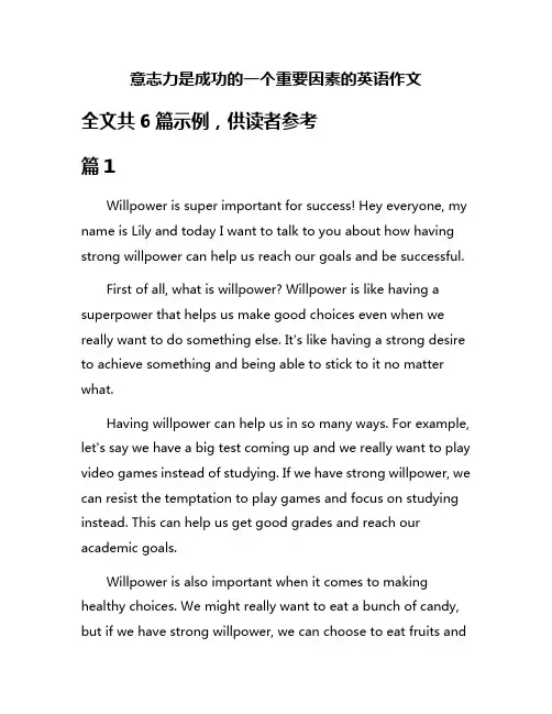 意志力是成功的一个重要因素的英语作文