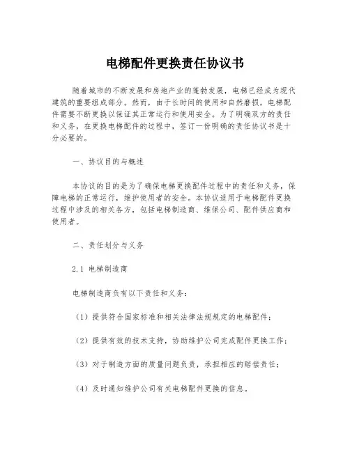 电梯配件更换责任协议书