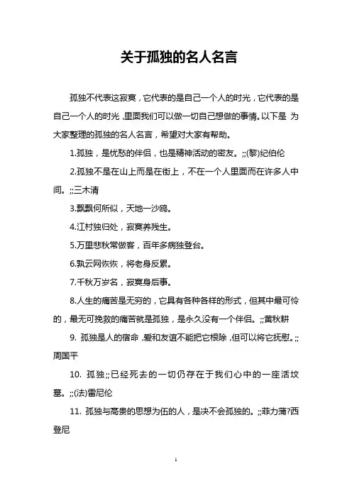 关于孤独的名人名言