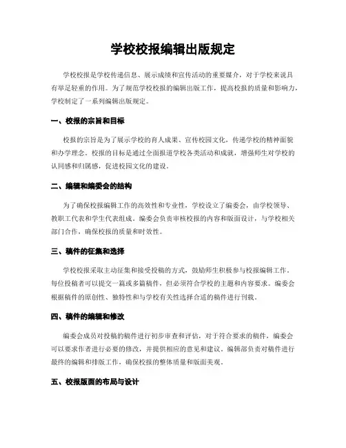学校校报编辑出版规定