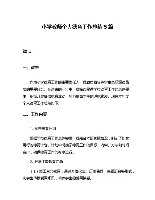 小学教师个人德育工作总结5篇