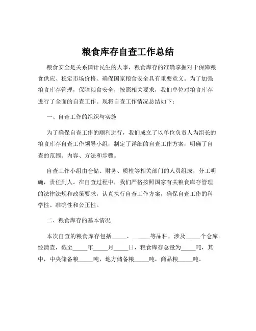 粮食库存自查工作总结