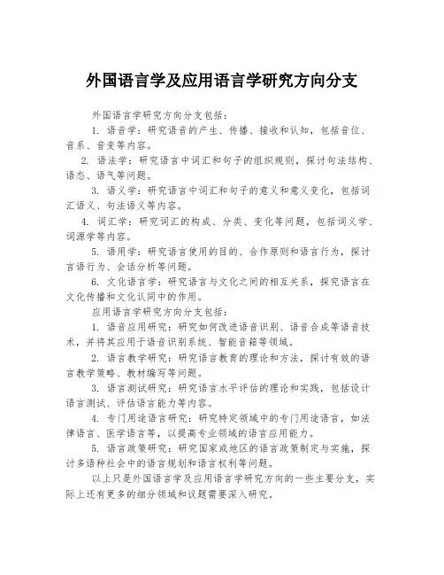 外国语言学及应用语言学研究方向分支