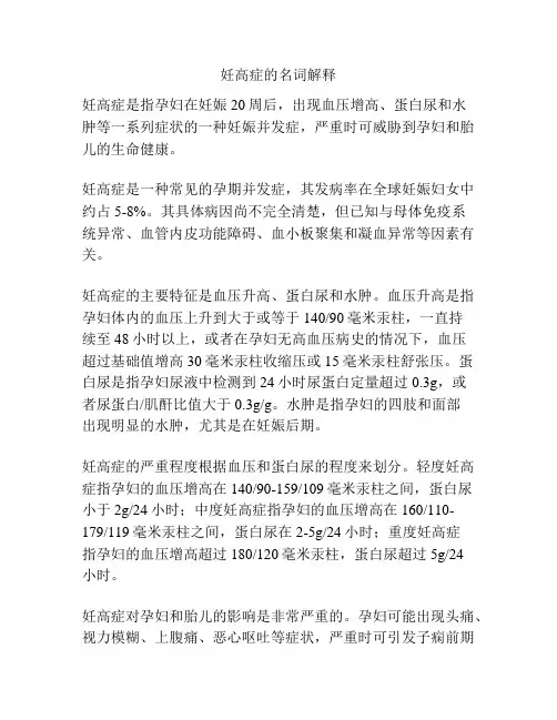 妊高症的名词解释