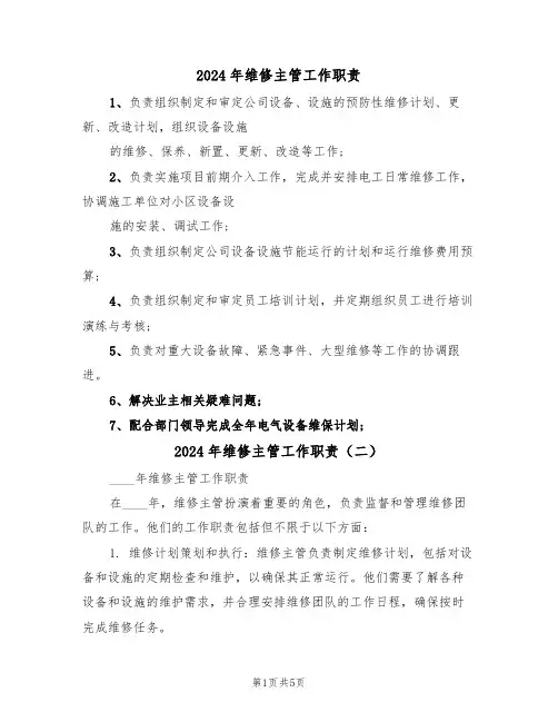 2024年维修主管工作职责(三篇)