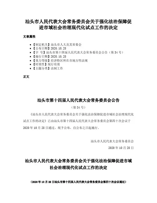 汕头市人民代表大会常务委员会关于强化法治保障促进市域社会治理现代化试点工作的决定