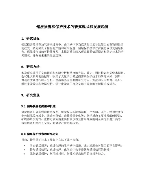 储层损害和保护技术的研究现状和发展趋势