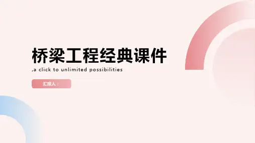 桥梁工程经典课件(123