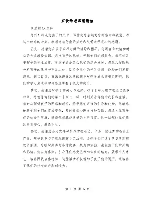 家长给老师感谢信（三篇）