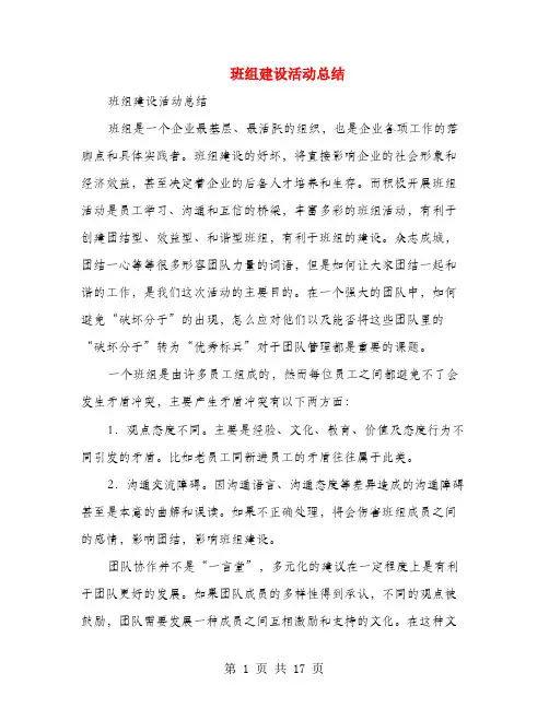 班组建设活动总结(多篇范文)