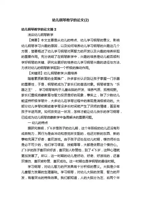 幼儿钢琴教学的论文（2）