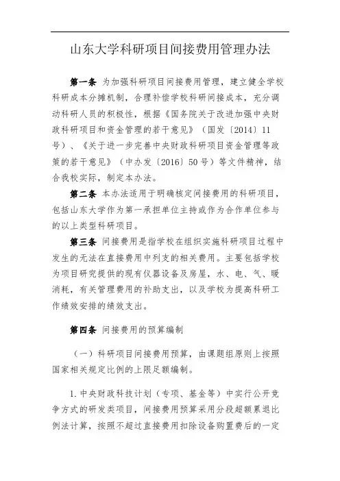 山东大学科研项目间接费用管理办法