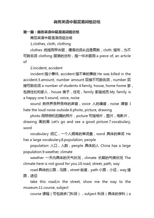 商务英语中易混淆词组总结