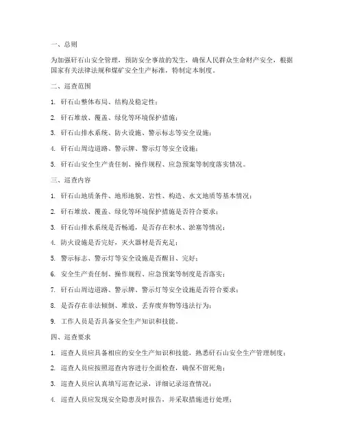矸石山安全巡查管理制度