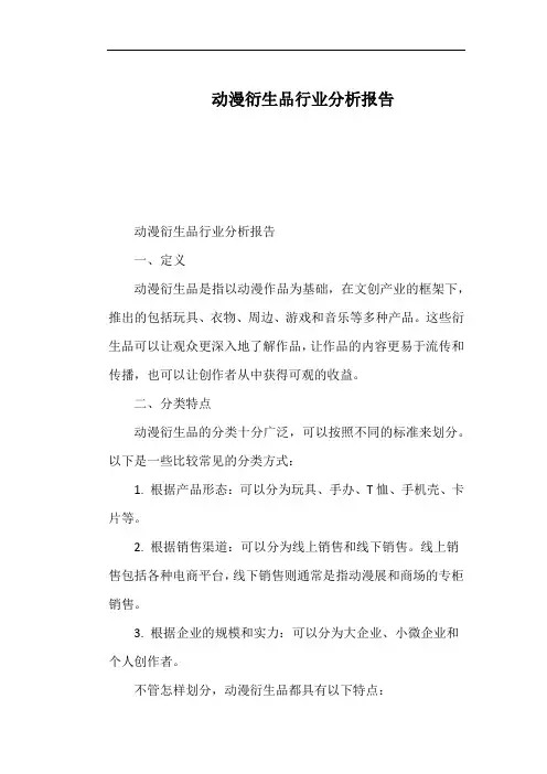 动漫衍生品行业分析报告