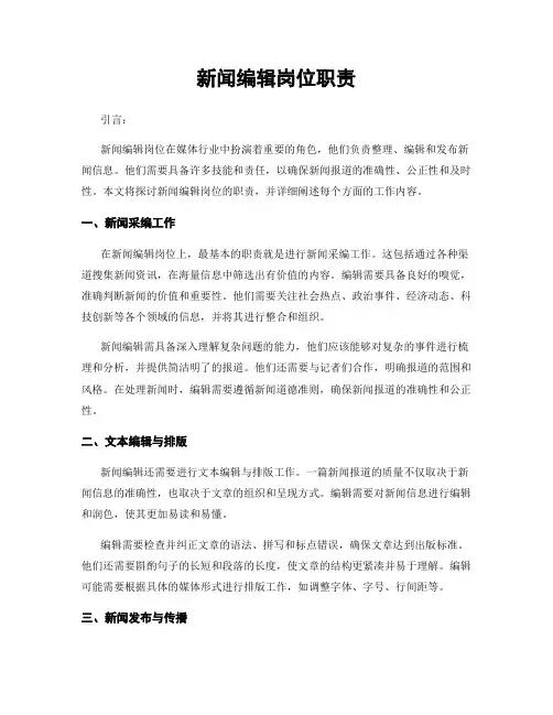 新闻编辑岗位职责