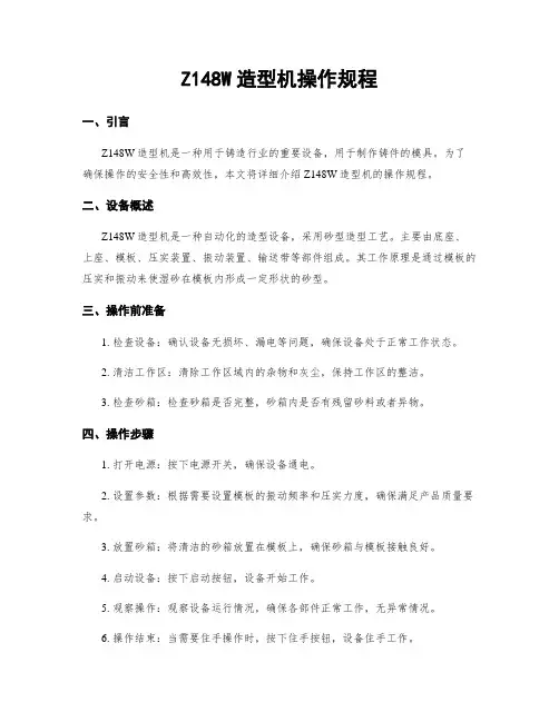Z148W造型机操作规程