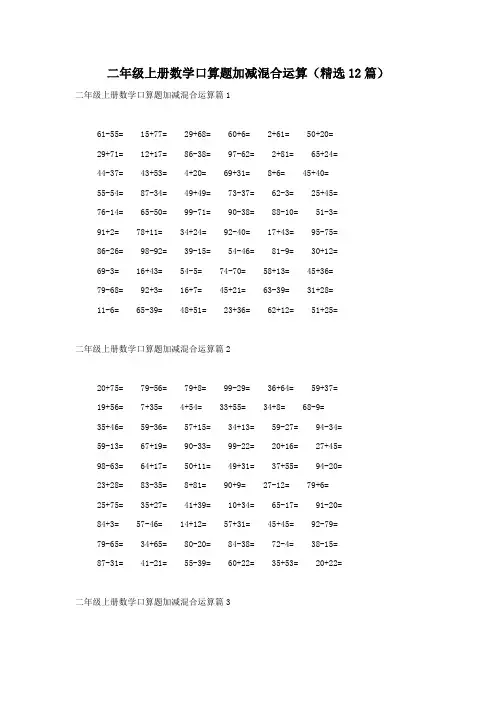 二年级上册数学口算题加减混合运算(精选12篇)