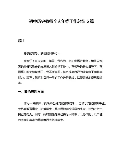 初中历史教师个人年终工作总结5篇