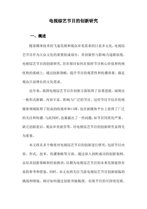 电视综艺节目的创新研究