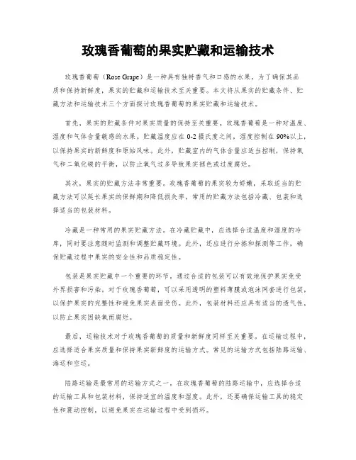 玫瑰香葡萄的果实贮藏和运输技术