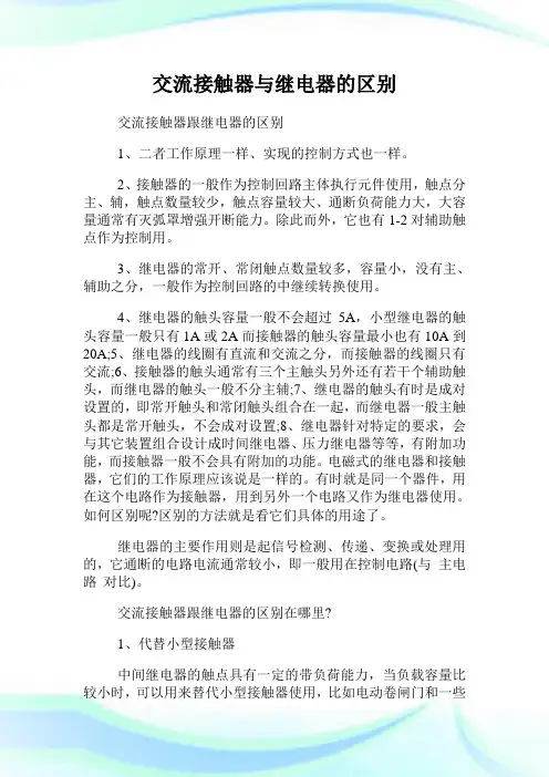 交流接触器与继电器的区别.doc