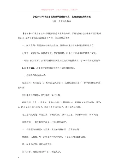 药理学基础知识点血液及造血系统药理