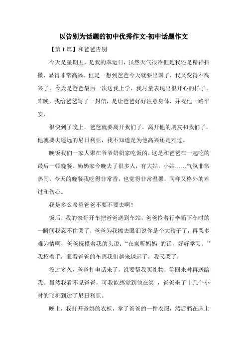以告别为话题的初中优秀作文-初中话题作文.doc