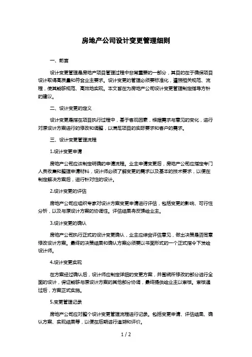 房地产公司设计变更管理细则
