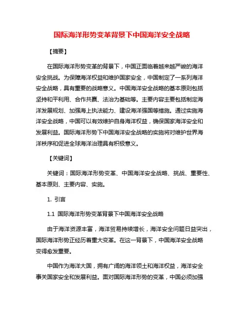 国际海洋形势变革背景下中国海洋安全战略