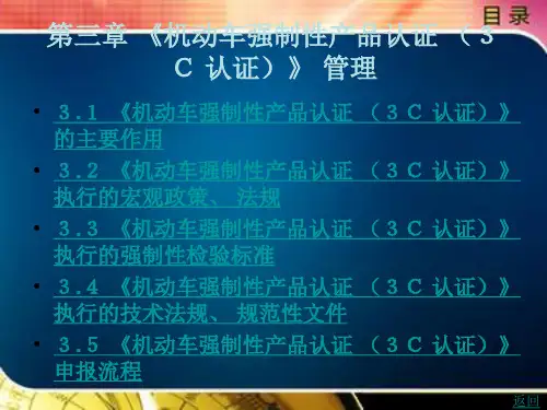 机动车强制性产品认证3C认证管理