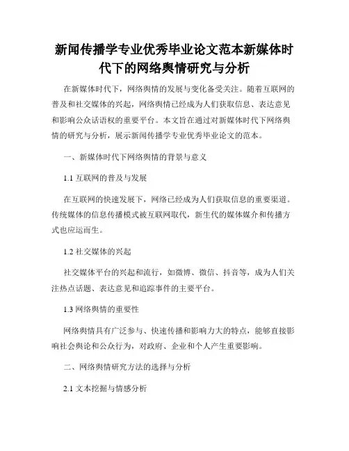 新闻传播学专业优秀毕业论文范本新媒体时代下的网络舆情研究与分析